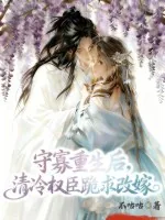 《守寡重生后，清冷权臣跪求改嫁》小说封面