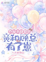 《乔秘书辞职后,竟和顾总有了崽》小说封面