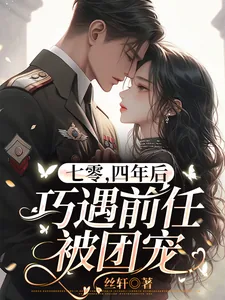 《七零,四年后巧遇前任被团宠》小说封面