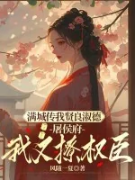 《庶姐委身做妾？我当主母看戏》小说封面