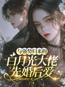 《与强势归来的白月光大佬先婚后爱》小说封面