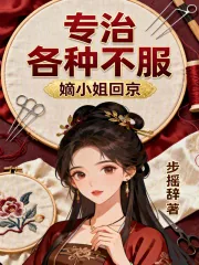 《嫡小姐回京,专治各种不服》小说封面
