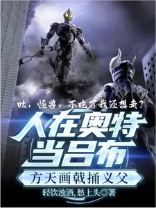 《奥特：呔！怪兽，不吃了我还想走》小说封面