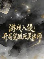 《游戏入侵:开局觉醒死灵法师》小说封面