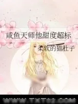 《咸鱼天师他甜度超标》小说封面