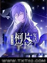 《（综漫同人）今天又在柯学片场复活了》小说封面