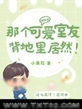 《那个可爱室友背地里居然！》小说封面