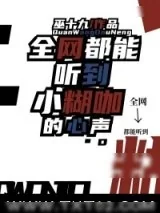 《全网都能听到小糊咖的心声》小说封面