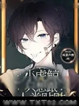 《小虎鲸只想跟人类贴贴》小说封面