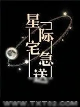 《星际宅急送》小说封面