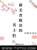 《被美食耽误的名士们》小说封面