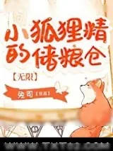 《小狐狸精的储粮仓[无限]》小说封面