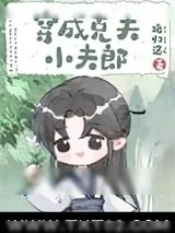《穿成克夫小夫郎》小说封面