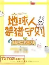 《地球人禁猎守则》小说封面