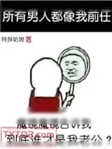 《所有男人都像我前任》小说封面