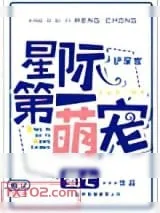 《星际第一萌宠》小说封面