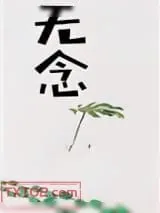 《无念[修真]》小说封面