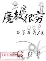 《魔宗很穷》小说封面