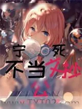 《难道我真的穿越了？》小说封面