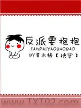 《反派要抱抱[快穿]》小说封面