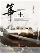 《筝王》小说封面