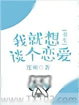 《我就想谈个恋爱[重生]》小说封面
