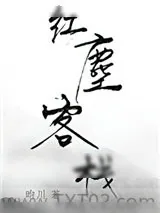 《红尘客栈》小说封面