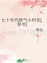 《七十年代娇气小村花[穿书]》小说封面