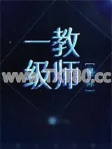 《一级教师[星际]》小说封面