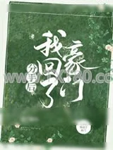 《分手后我回了豪门》小说封面