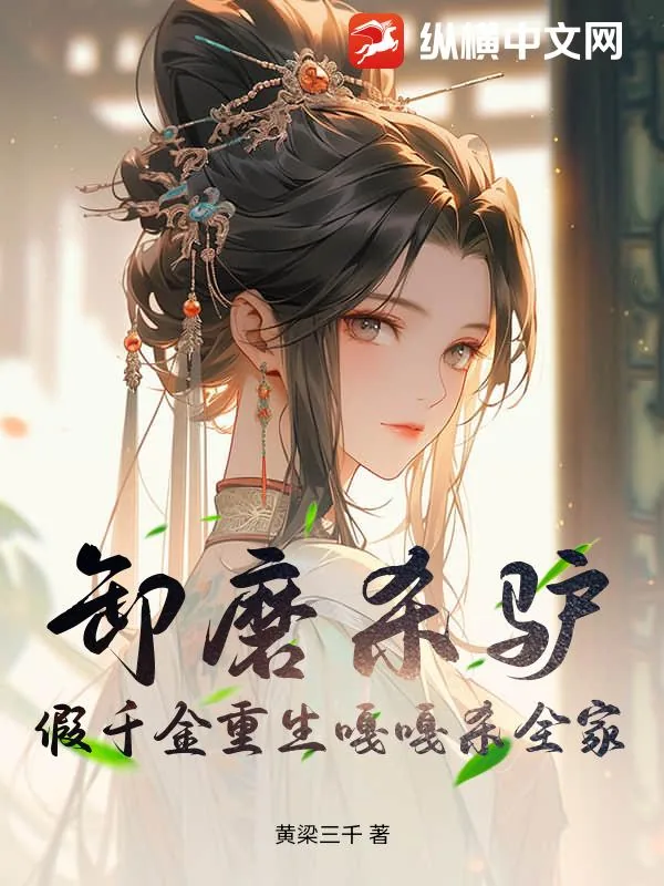 《卸磨杀驴？假千金重生嘎嘎杀全家》小说封面