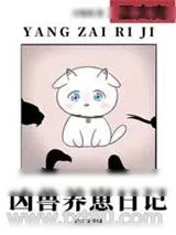 《凶兽养崽日记》小说封面