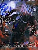 《我们剑修不讲武德》小说封面