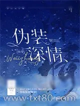 《伪装深情[快穿]》小说封面