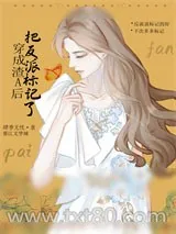 《穿成渣A后把反派标记了》小说封面