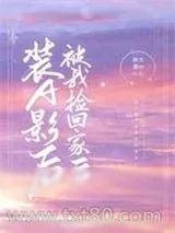 《装A影后被我捡回家后》小说封面