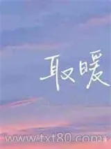《取暖》小说封面