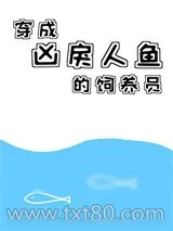 《末世人鱼手册》小说封面