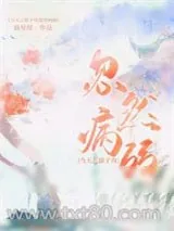 《当天之骄子攻忽然病弱》小说封面