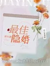 《最佳隐婚》小说封面
