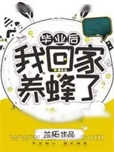 《毕业后我回家养蜂了》小说封面