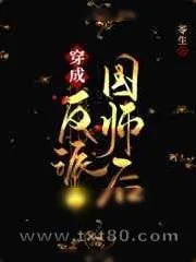 《穿成反派国师后》小说封面