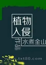 《植物入侵[末世]》小说封面