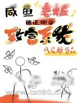 《咸鱼老板被迫绑定了致富系统》小说封面