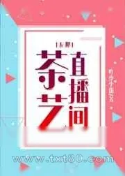 《茶艺直播间[无限]》小说封面