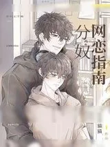 《分奴网恋指南》小说封面