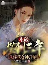 《斗破：签到三年，从俘获女神开始》小说封面