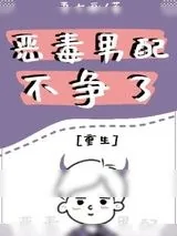 《恶毒男配不争了[重生]》小说封面