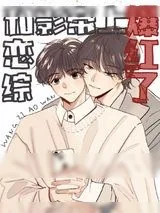 《和影帝上恋综后炮灰爆红了[穿书]》小说封面