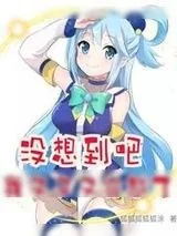 《为美好的世界献上祝福》小说封面